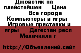Джойстик на Sony плейстейшен 3 › Цена ­ 1 000 - Все города Компьютеры и игры » Игровые приставки и игры   . Дагестан респ.,Махачкала г.